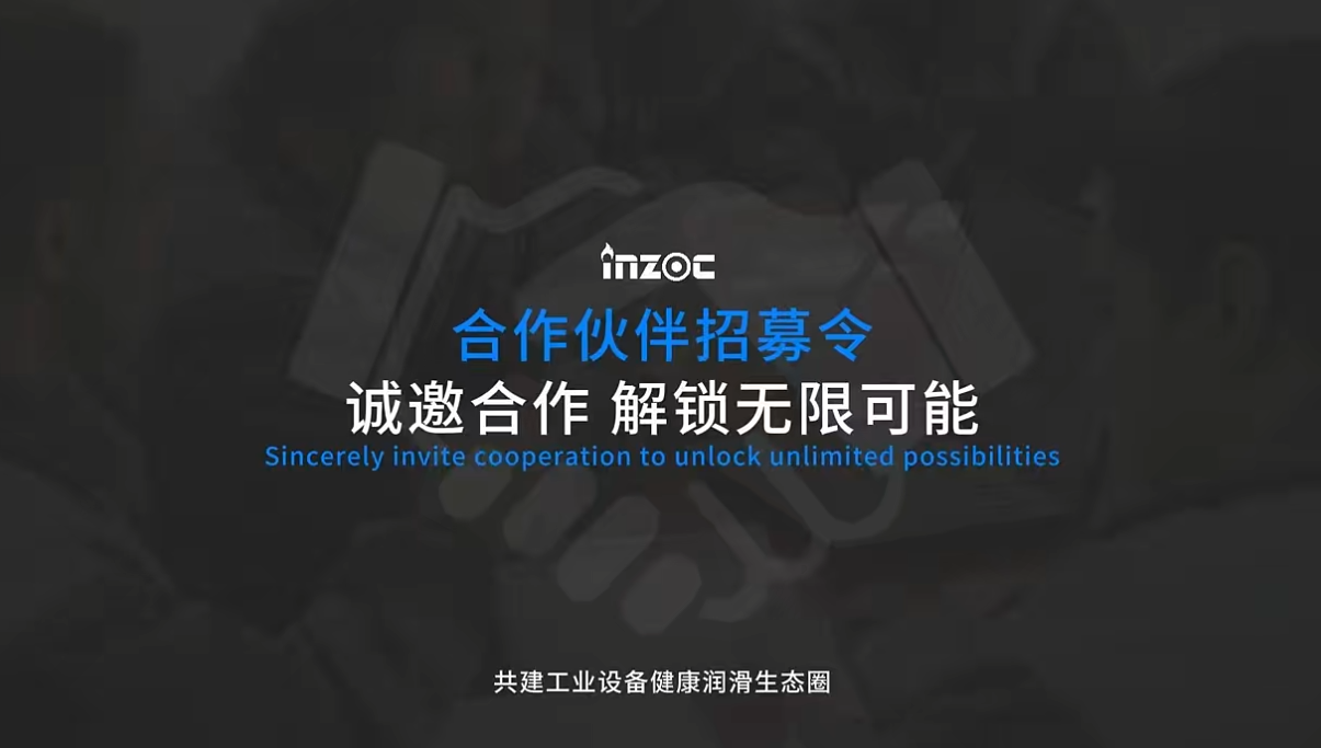 INZOC智火柴合作伙伴招募令：邀您共建工業設備健康潤滑生態圈圖1