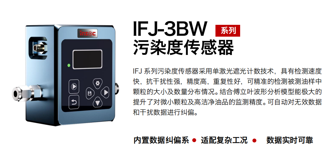 IFJ-3BW油液污染度傳感器：精準(zhǔn)監(jiān)測(cè)油液健康的關(guān)鍵設(shè)備圖1