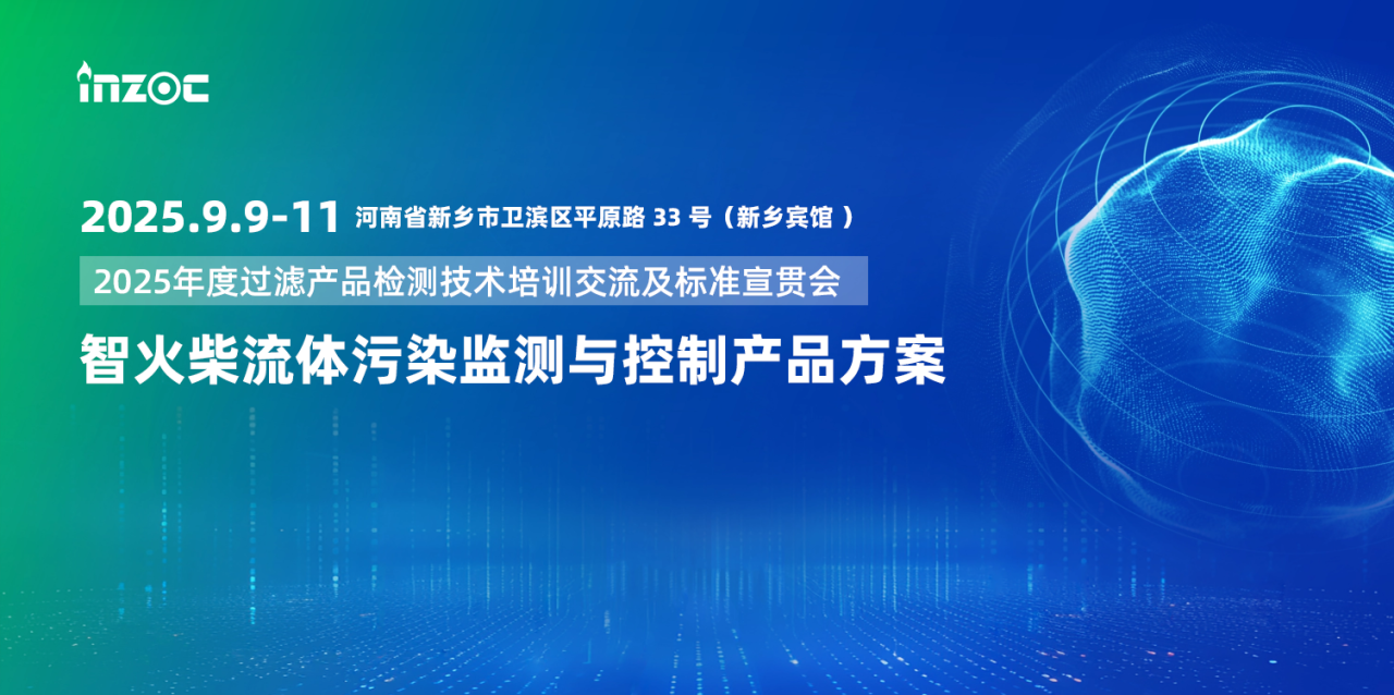 9.9-11新鄉(xiāng)見！智火柴攜流體污染控制方案邀您共赴2025過濾檢測技術(shù)會 圖1